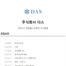 [(주)다스] 노무분야 채용(신입,정규직, 전공무관) 이미지