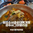 김가네성수시그마밸리점 | 성수역 점심식사 해장하기 좋은 성수동국밥 맛집, 담소소사골순대육개장 성수시그마밸리점 메뉴 추천!