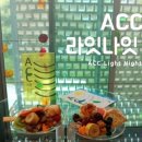 ACC 라잇나잇 투어( ACC Light Night Tour) | [공유] ACC 라잇나잇 투어