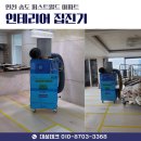 월드아파트 | 이동식 소형 집진기임대 인천 송도 퍼스트월드 아파트 인테리어 현장