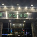 이이러뷰 | [부산 당감동] 직화갈비 찐 맛집 추천 “경남가든” 단체 가족모임 외식 식당