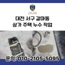노후 자산관리 | 대전서구 갈마동 상가주택 누수작업 탑티어누수방수