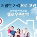 헬로우존방역