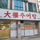 대복추어탕 - 양산시 덕계2길 7 | 대복추어탕