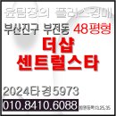 서면포스코부동산공인중개사사무소 | 더샵센트럴스타 경매 부산 서면의 랜드마크 부산진구 부전동 초고층 아파트