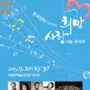 한국전력과 함께하는 희망 사랑 나눔 콘서트 이미지