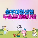 충주야현신협 앞 이미지