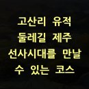 선사시대로 탐방 길(선사3코스) 이미지