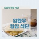 통합요양병원 | 광주암요양병원 후기 항암 [건강 + 영양] 식단