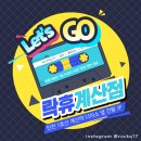 락휴 코인노래연습장 계산역점 이미지