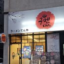 보스라멘 | 동탄 맛집 구멘 영천점, 혼합하기 좋은 라멘 맛집 추천 및 주차장 정보