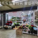 스위트드림플라워왕십리역점