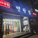 가양동연탄집 이미지