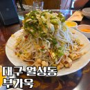 부가욱 | 대구 월성동 트렌디한 퓨전중식당 부가욱 진한 불맛 짬뽕과 숙주탕수육