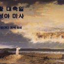 주님 부활 대축일 파스카 성야 미사영상(4월 16일) 이미지