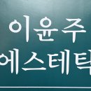 목은빌딩 | 김해 구산동 플라즈마 리프팅 관리 이윤주에스테틱 후기
