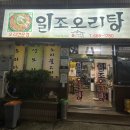 일조오리탕 이미지