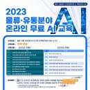 [올마이스] 물류·유통 무료 AI 온라인 교육 이미지