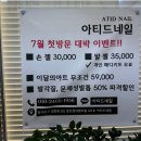 아티드네일