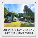 블루오션 무인호텔 B동 | 고성 갈모봉 자연휴양림 숲이그린집 B동 6인실 아이와 함께 가족여행 숙박후기