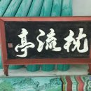 침류정(枕流亭) 이미지