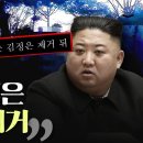 북한 정부 조직 '새 조선', '우리 목표는 독재자 김정은 제거와 자유 정부 만드는 것'... 갑자기 찾아올 한반도 통일에 대비해야 이미지