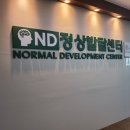 정상발달센터 - 2116 | 정상발달센터
