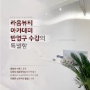 라움뷰티 - 남동구 논고개로123번길 35 | 라움뷰티