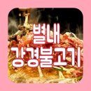 남양주 별내 맛집 강경불고기 가족식사 후기 feat. 쌈채소 무한리필