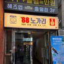 7298 | 선릉역 가성비 술집, 88노가리 선릉본점 솔직 후기