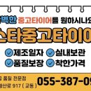 스타중고타이어 이미지