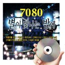 별이빛나는밤7080