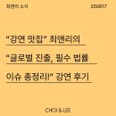 “강연 맛집” 최앤리의 “글로벌 진출, 필수 법률 이슈 총정리!” 강연 후기