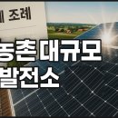 청도10호태양광발전소 | 이재명 정부로 바뀌자 태양광 발전소 허가 기준도 달라지고 있다