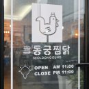 동궁찜닭고현점 이미지