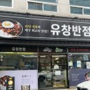 [대구 중국집] 유창반점, 중화비빔밥 후기
