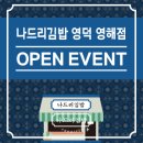 나드리 김밥 영해점