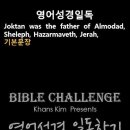 오늘의 '영어성경 쇼츠'(창 10-26강) 창세기 10장 26절(Genesis 10:26) 이미지
