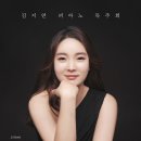 김지연 피아노 독주회 이미지