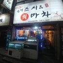 스시&회마차 이미지