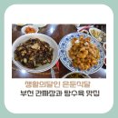세븐일레븐부천본점 | [경기도 부천 맛집]생활의달인 은둔식달, 58년 전통 간짜장과 탕수육 맛집 정보(+위치, 가격, 방문꿀팁)