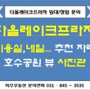 다올레이크프라자 이미지