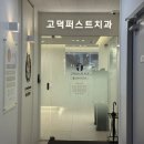 퍼스트메디컬 | 고덕동 치과 정착기 친절한 고덕 퍼스트 치과