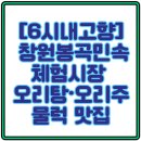 봉곡동321 | 6시내고향 창원봉곡민속체험시장 오리탕·오리주물럭 맛집 부영오리돼지