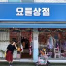 요물상점 - 은평구 | 요물상점
