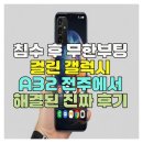 A32 | 전주휴대폰복구 침수 후 무한부팅 걸린 A32 해결된 진짜 후기