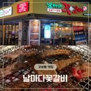 날마다좋은집 | 맛집] 친한 동생 청첩장 모임으로 간 가성비 좋은 고성동 고기집 ‘날마다꽃갈비’ 생갈비맛집 후기!