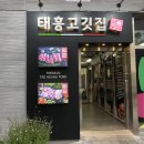 태흥한돈 영등동 직매장 | 익산 영등동 삼겹살/특수부위 맛집 추천 _ 태흥고깃집