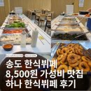 하나정보 | 송도 한식뷔페 8,500원 지식정보단지역 가성비 하나 한식뷔페 후기