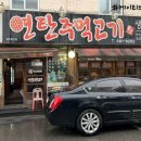 가좌연탄주먹고기